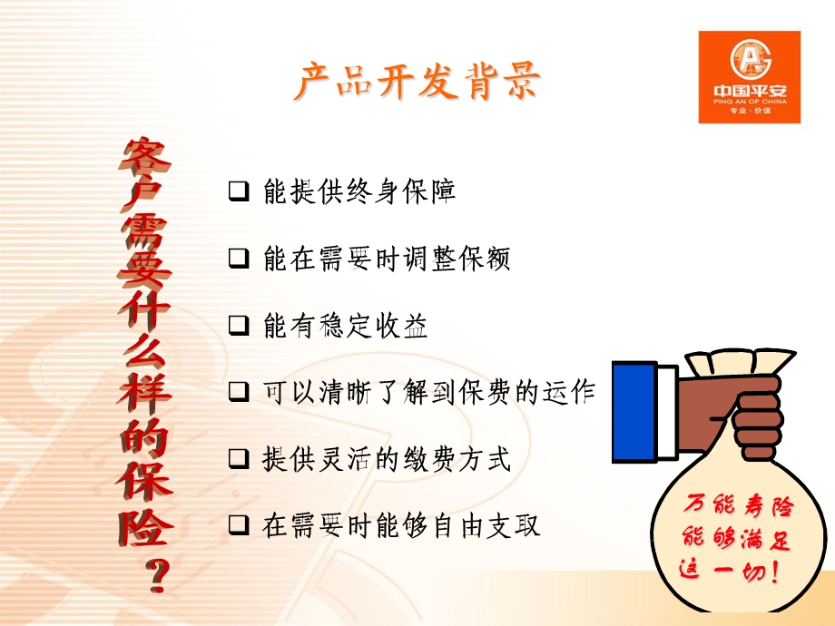 平安智盈人生终身寿险(万能型).ppt_第3页