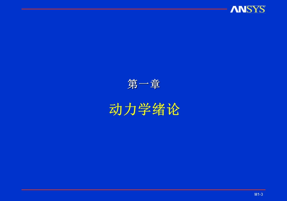 力学介绍与模态分析.ppt_第3页