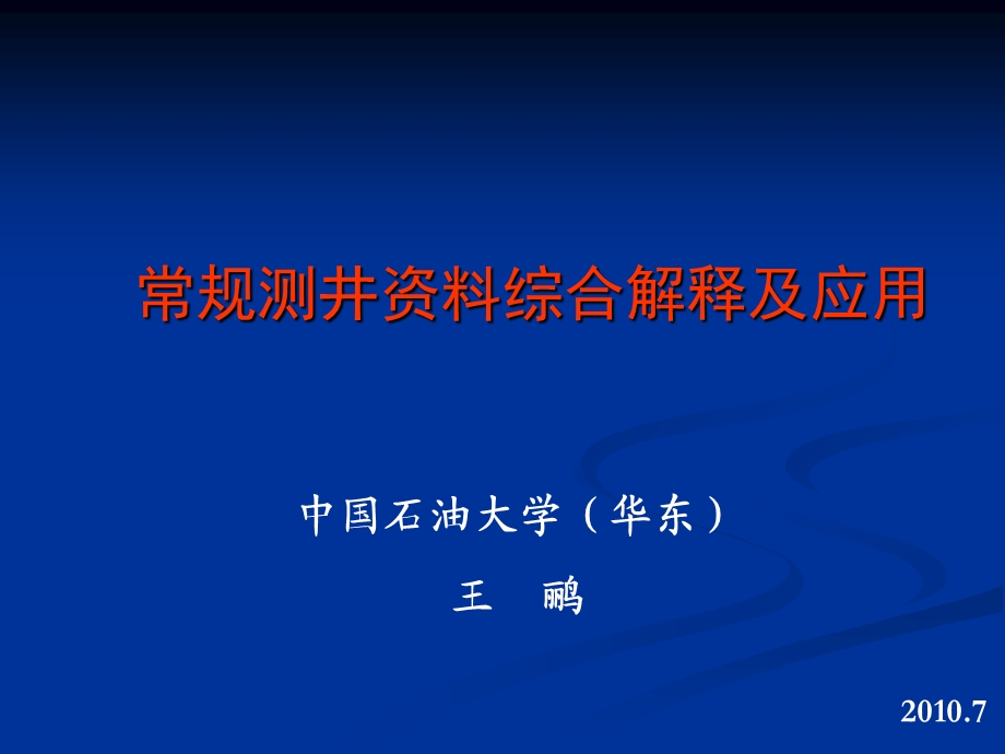 常规测井资料综合解释及应用.ppt_第1页