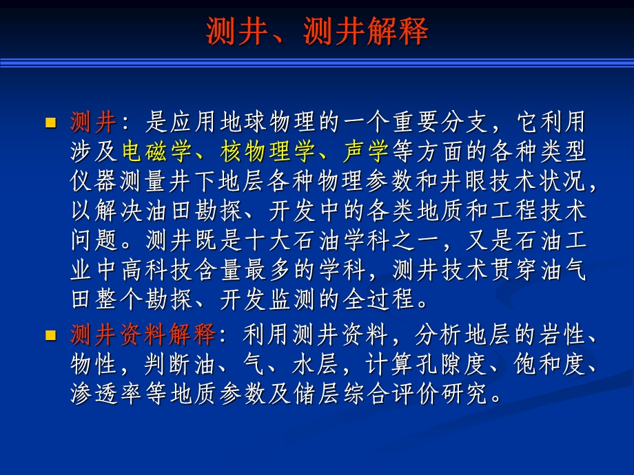 常规测井资料综合解释及应用.ppt_第3页