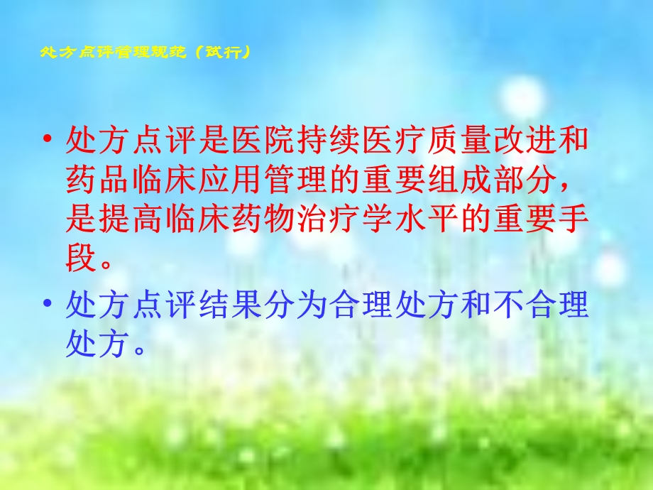 医院处方点评管理规范标准.ppt_第3页