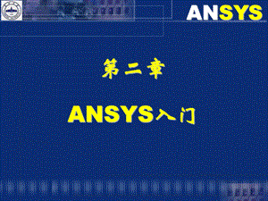 2ansys入门.ppt