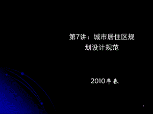 71.建筑法规城市居住区规划设计规范.ppt