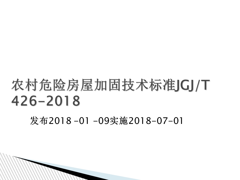 农村危险房屋加固技术标准JGJT.ppt_第1页