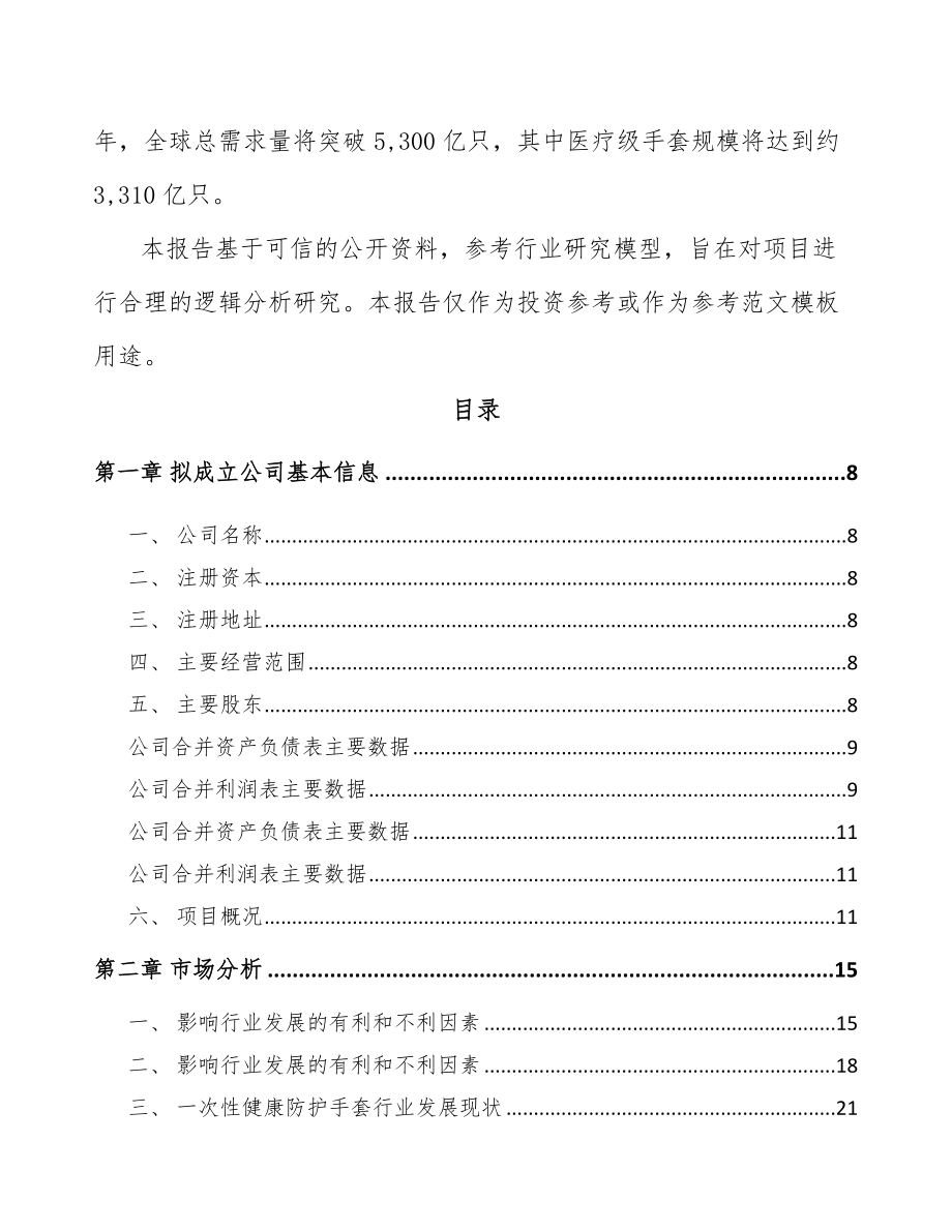 兰州关于成立一次性医用手套公司可行性研究报告.docx_第3页