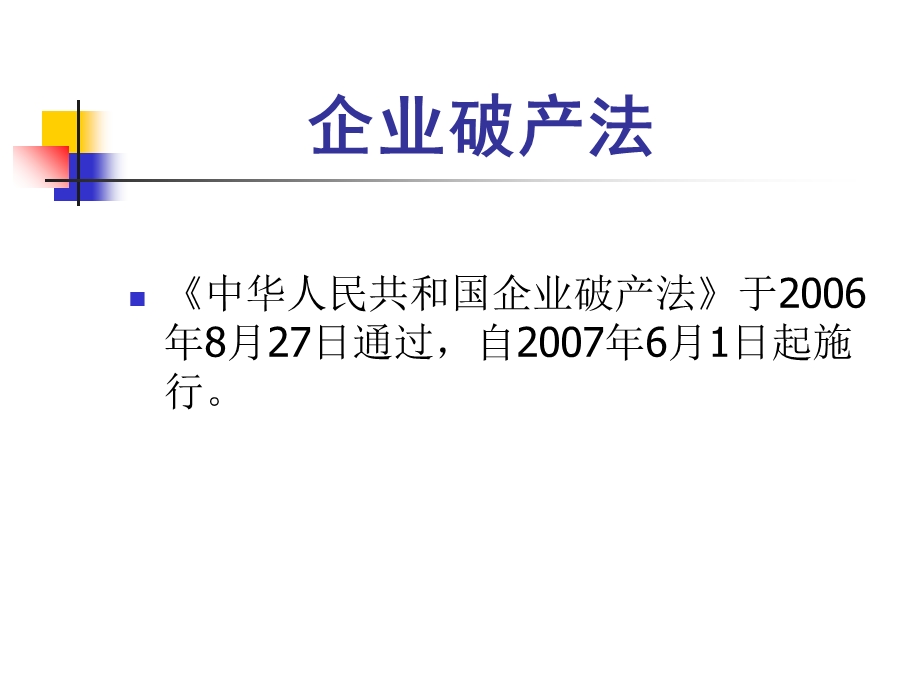 商法企业破产法.ppt_第1页