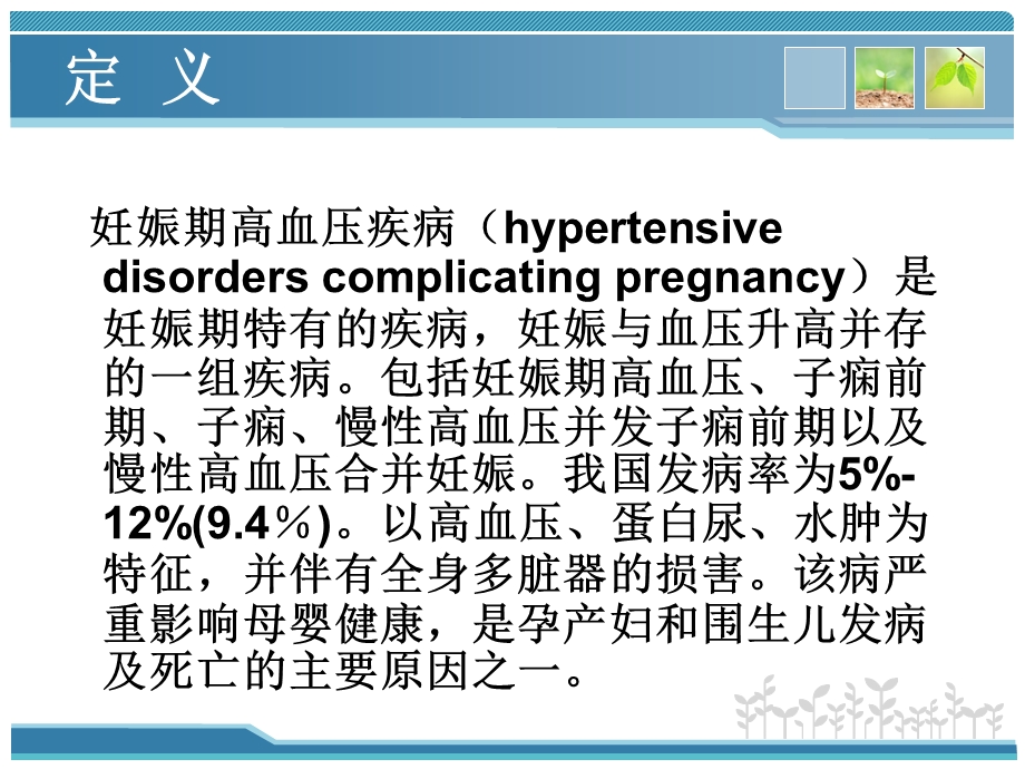 妊娠高血压疾病诊治要点.ppt_第2页