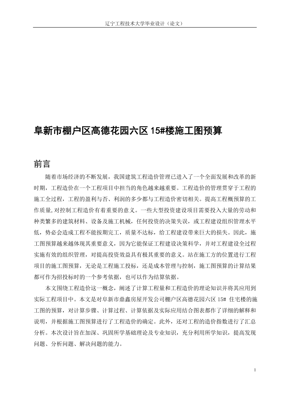 阜新市棚户区高德花园六区15号楼施工图预算工程管理论文.doc_第1页