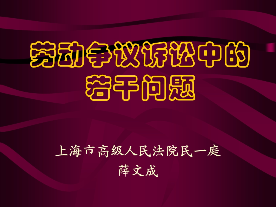 劳动争议诉讼中的若干问题.ppt_第1页