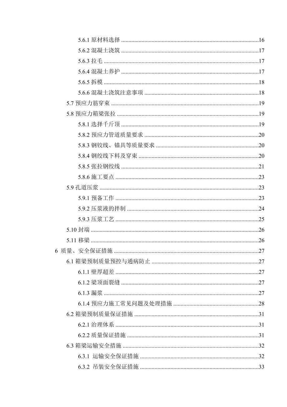 公路市政桥梁箱梁预制施工方案.doc_第3页