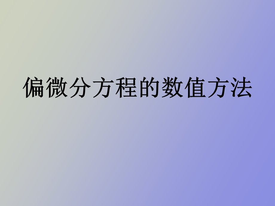 偏微分方程的数值方法.ppt_第1页