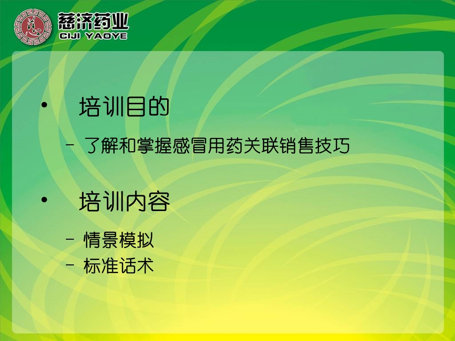 十种常见病关联销售培训-感冒用药.ppt_第2页