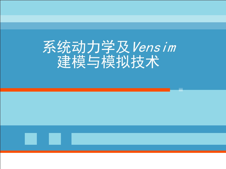 力学及Vensim建模与模拟.ppt_第1页