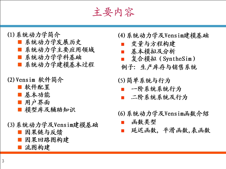 力学及Vensim建模与模拟.ppt_第3页