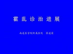 霍乱诊治进展.ppt