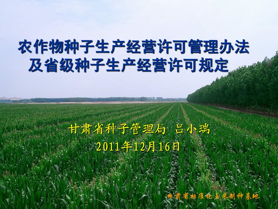 农作物种子生产经营许可管理办法》解读.ppt_第1页