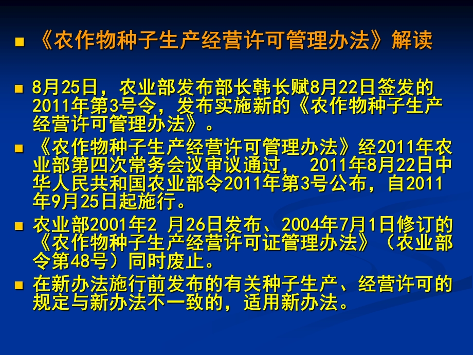 农作物种子生产经营许可管理办法》解读.ppt_第2页