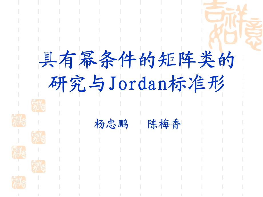 具有幂条件的矩阵类的研究与Jordan标准形.ppt_第1页