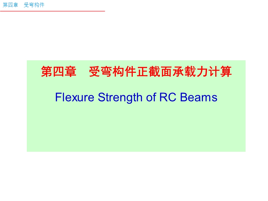 04.2正截面受弯承载力计算的基本规定.ppt_第1页