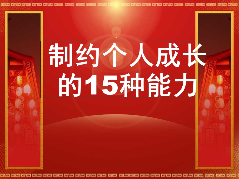 制约个人成长的15种能力.ppt_第1页