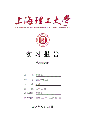 上海xx大学农学专业实习总结报告范文模板.doc