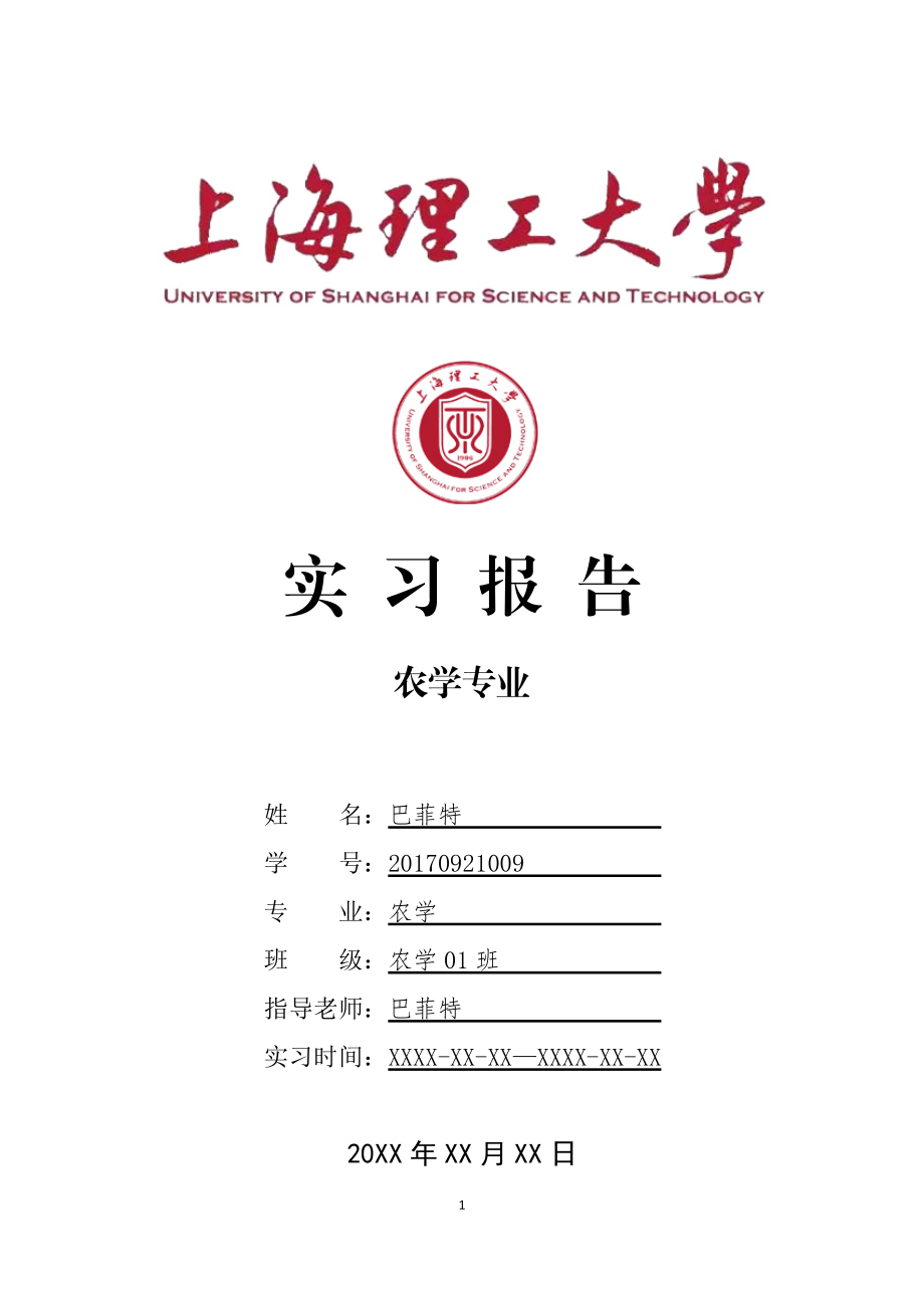 上海xx大学农学专业实习总结报告范文模板.doc_第1页