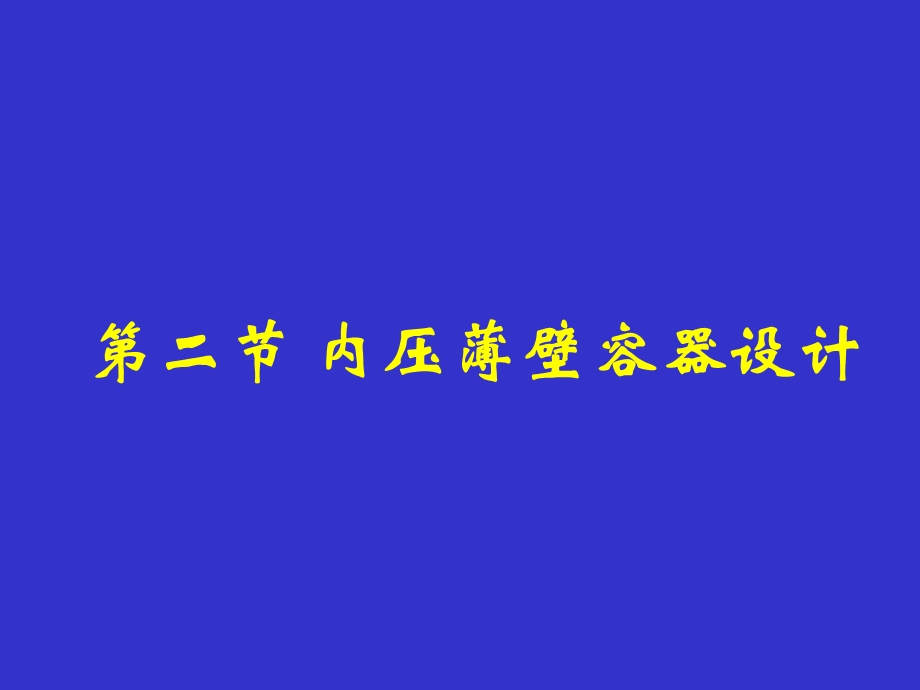 化工机械基础102内压薄壁容器设计.ppt_第1页