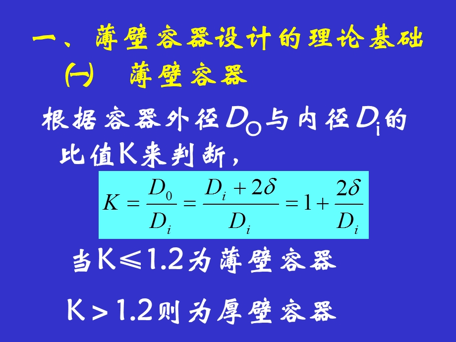 化工机械基础102内压薄壁容器设计.ppt_第2页