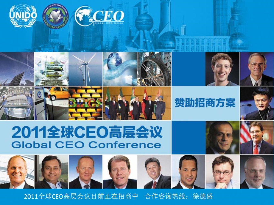 全球CEO高层会议招商.ppt_第1页