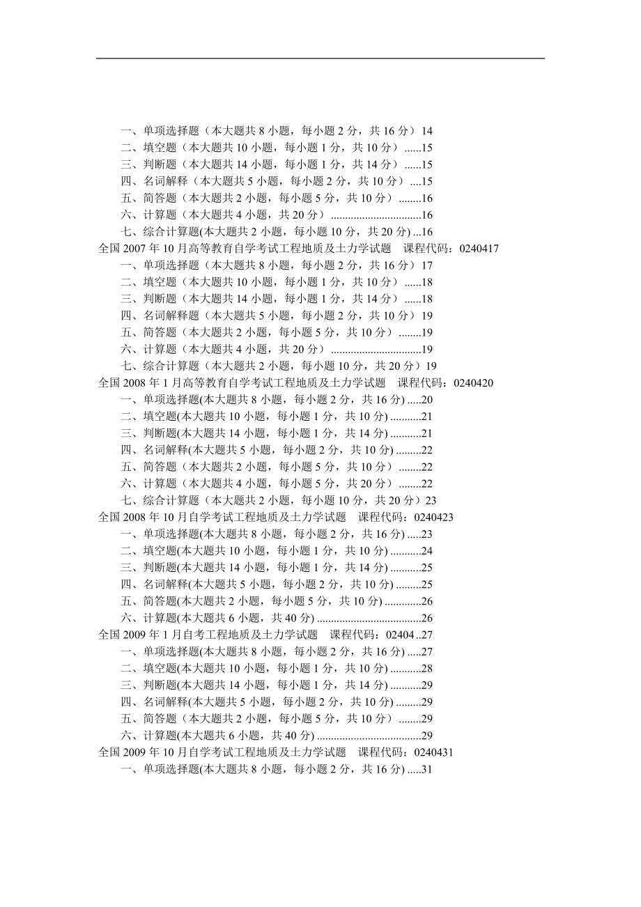 全国自学考试工程地质及土力学历年2005至真题珍藏版.doc_第2页