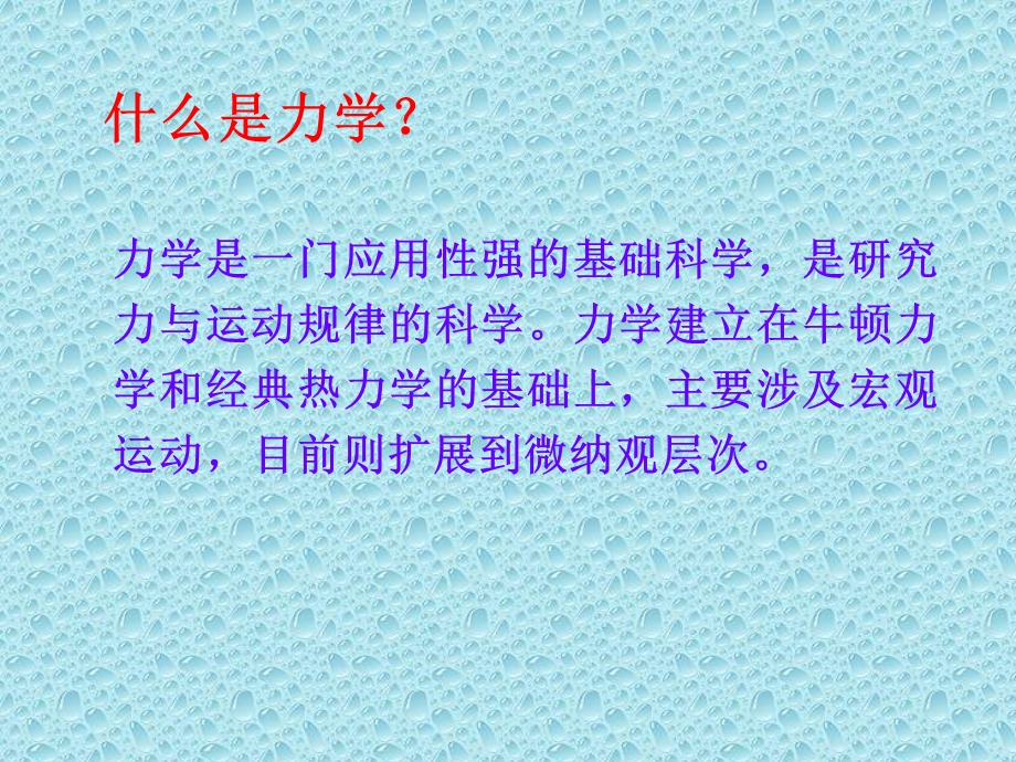 力学学科发展介绍.ppt_第1页