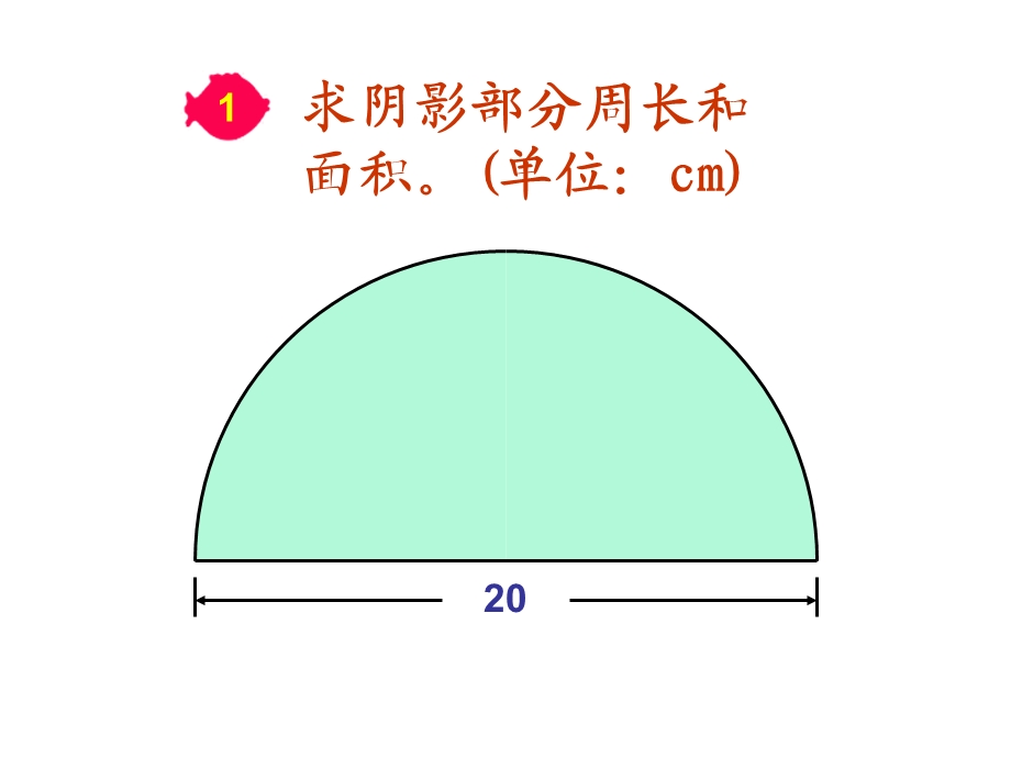 六年级上册圆的周长和面积组合图形.ppt_第1页