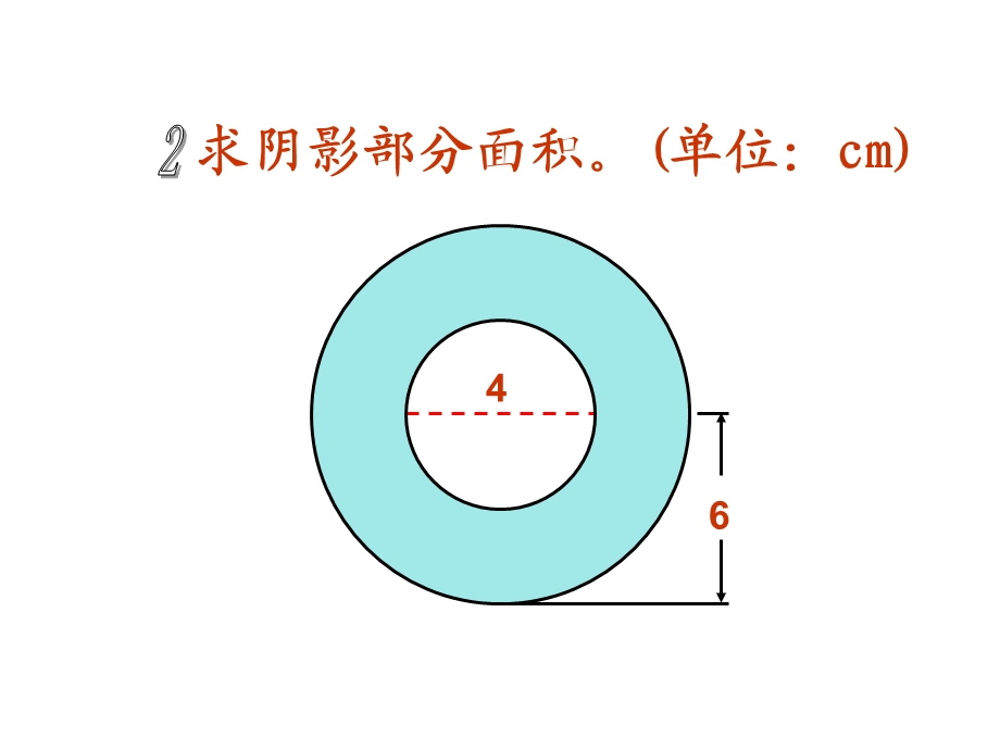 六年级上册圆的周长和面积组合图形.ppt_第2页