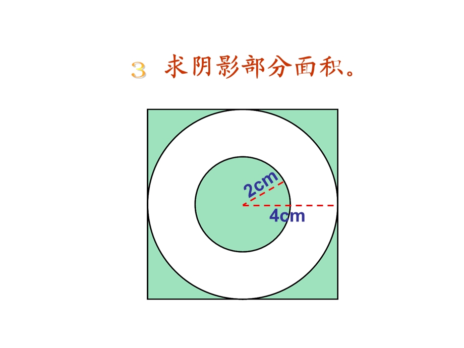 六年级上册圆的周长和面积组合图形.ppt_第3页