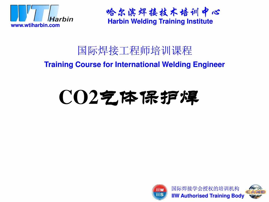 CO2气保焊国际焊接工程师培训课程.ppt_第1页
