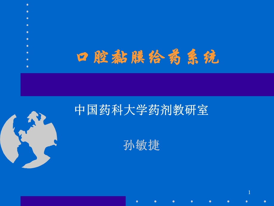 口腔黏膜给药系统.ppt_第1页