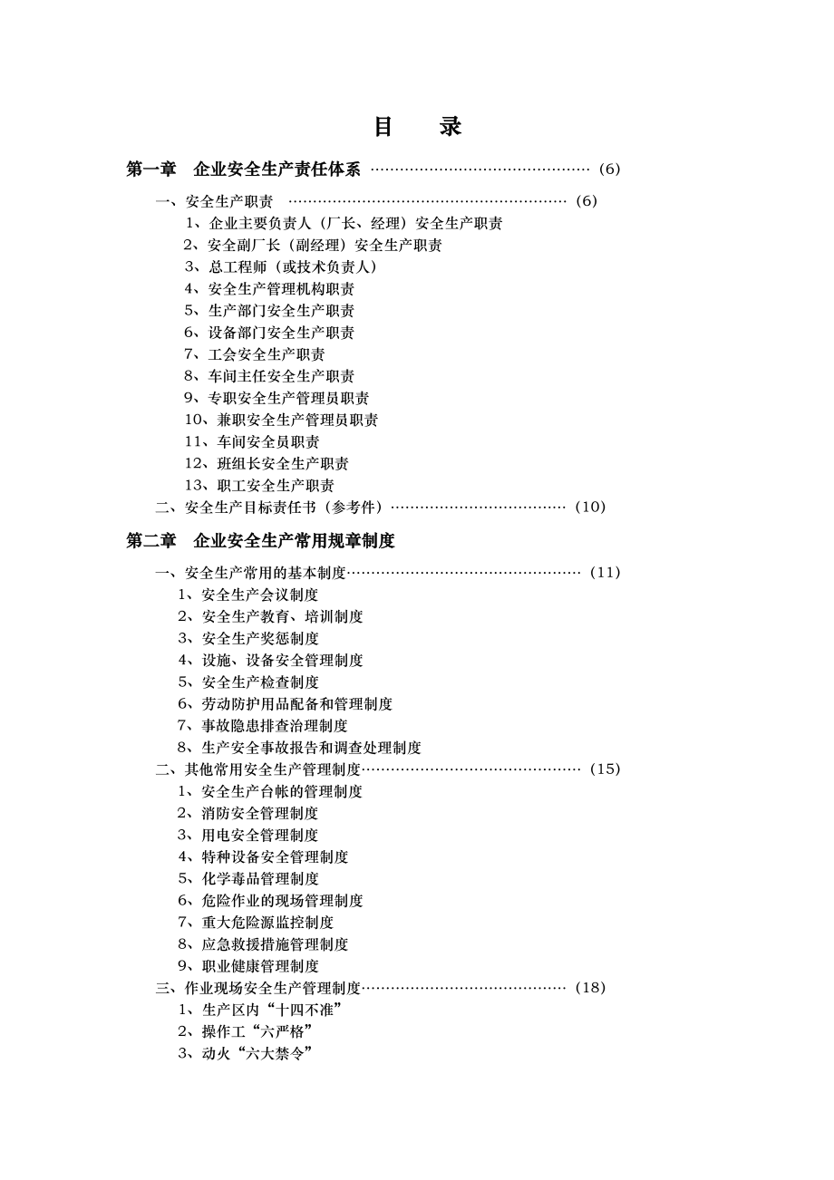 企业安全生产标准化管理制度汇编.doc_第2页