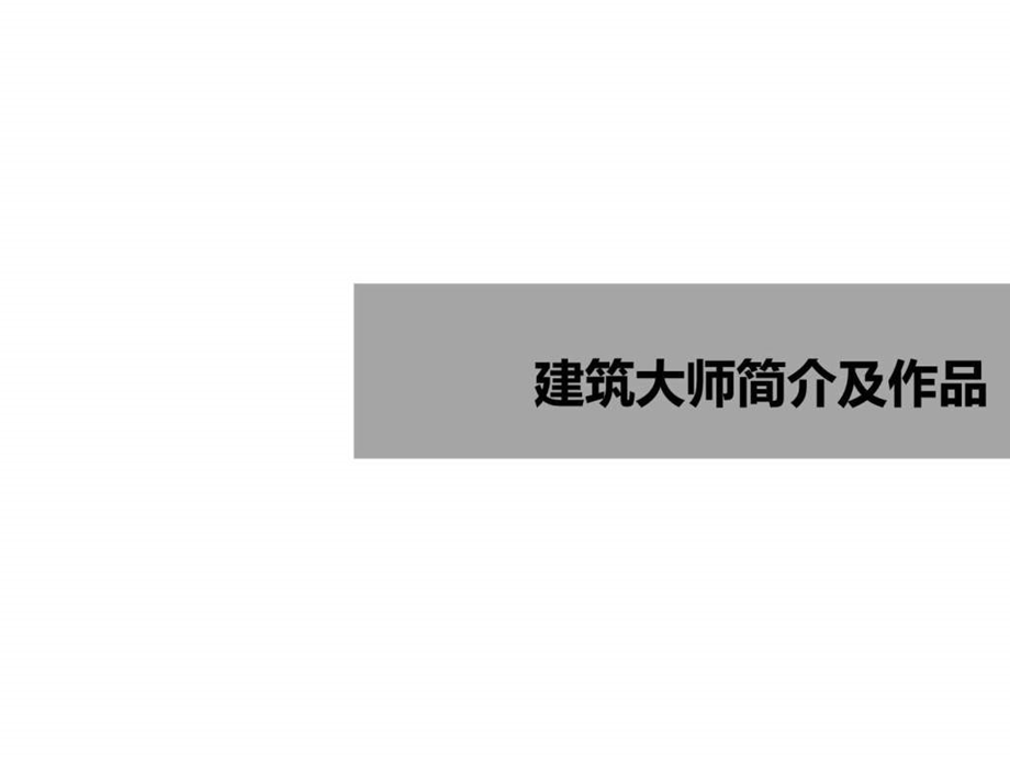 顶级世界建筑大师简介及作品.ppt.ppt_第1页