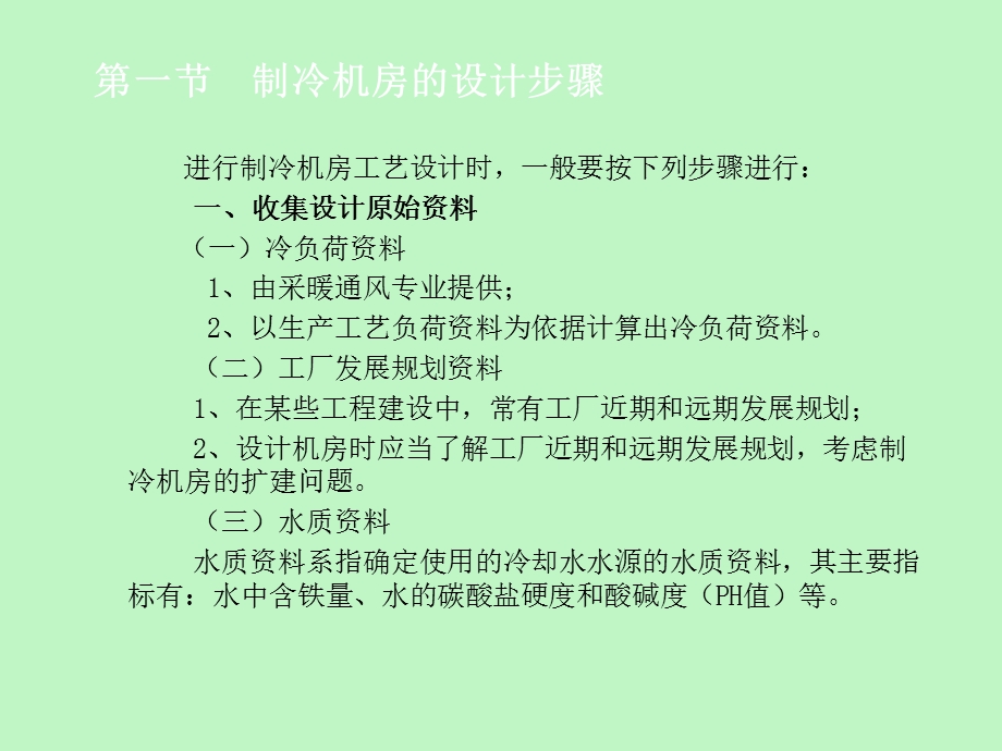 制冷机房与管道的设计.ppt_第2页