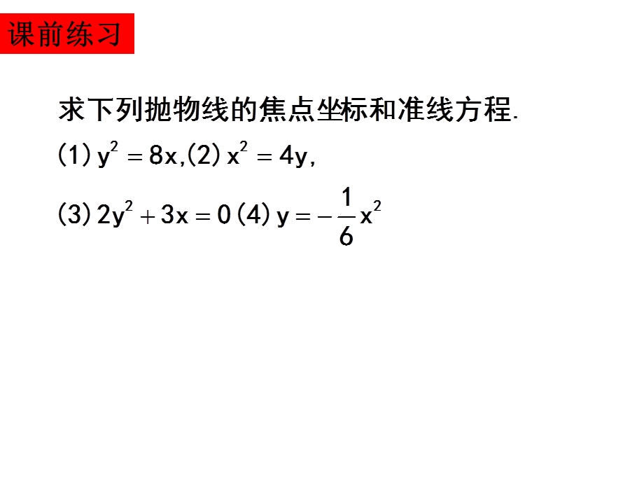 抛物线及其标准方程(二).ppt_第3页