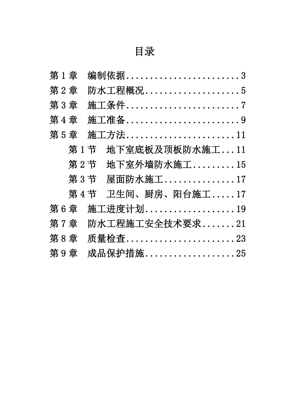 住宅小区工程防水施工方案.doc_第2页