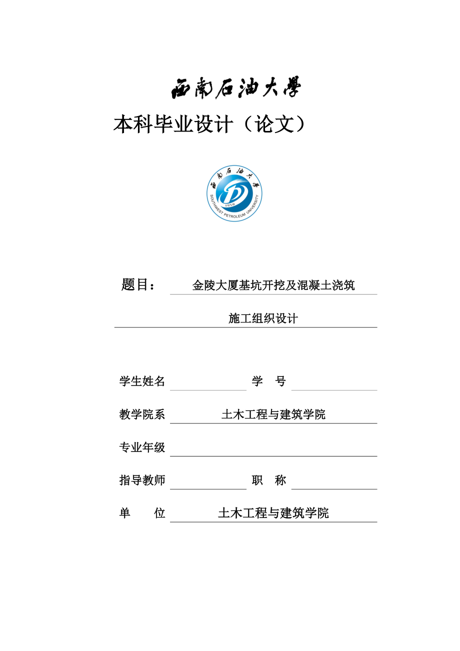 金陵大厦基坑开挖及混凝土浇筑施工组织设计本科毕业论文.doc_第1页