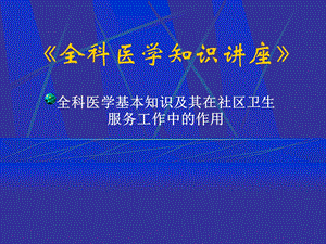 全科医学知识讲座.ppt