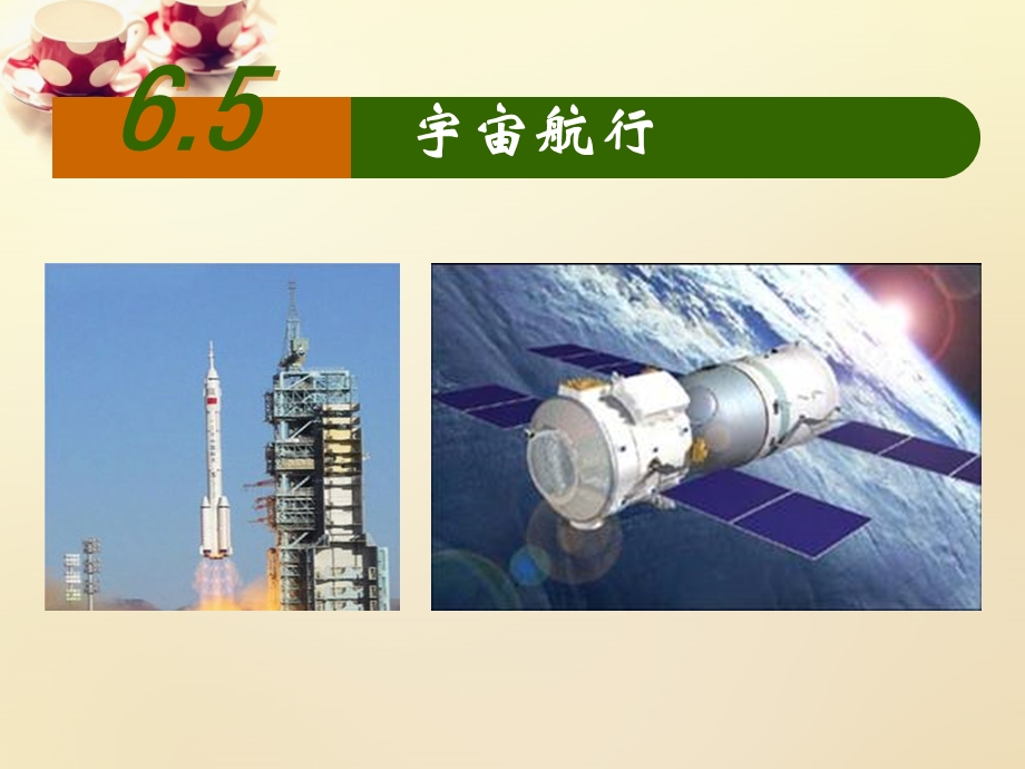 宇宙航行课件(共61张).ppt_第1页