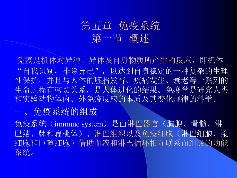 第五章免疫系统.ppt_第1页