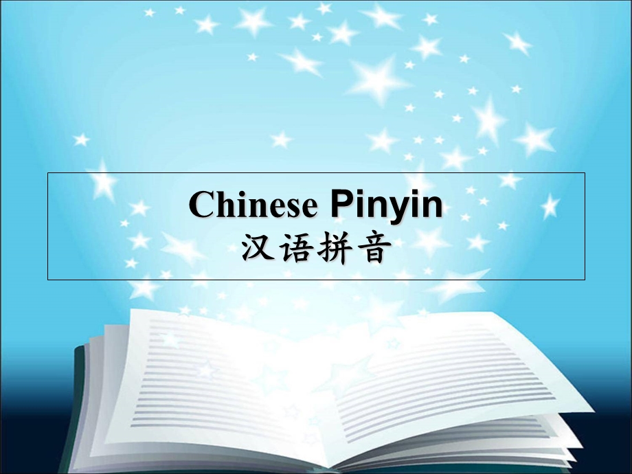 教老外学汉语拼音.ppt_第1页