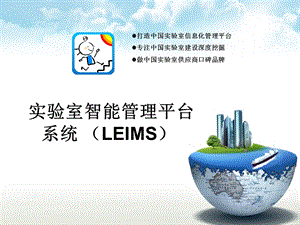 实验室实验和信息管理系统(LEIMS).ppt