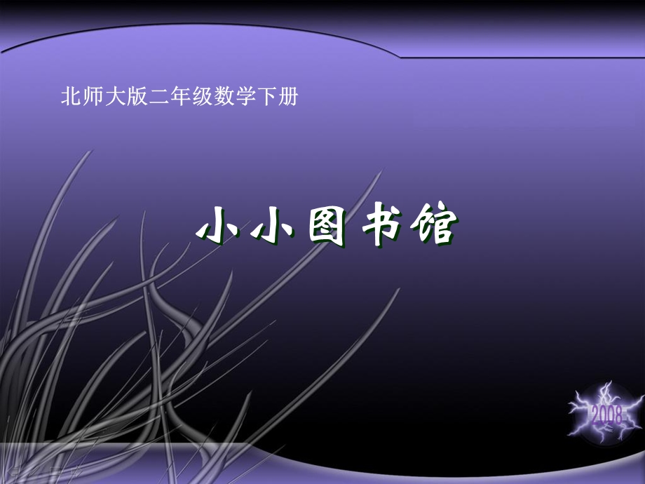 北师大版数学二年级下册《小小图书馆》课件PPT版.ppt_第1页