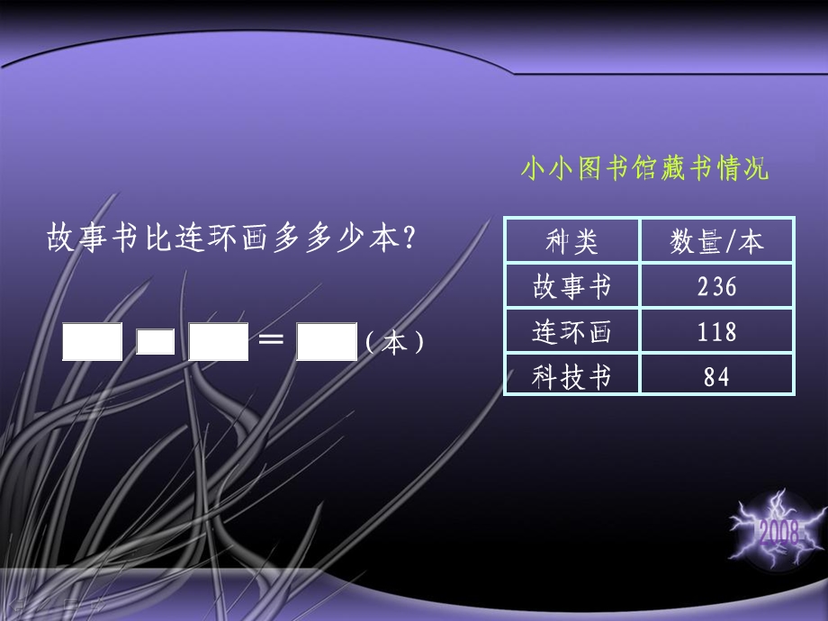 北师大版数学二年级下册《小小图书馆》课件PPT版.ppt_第3页