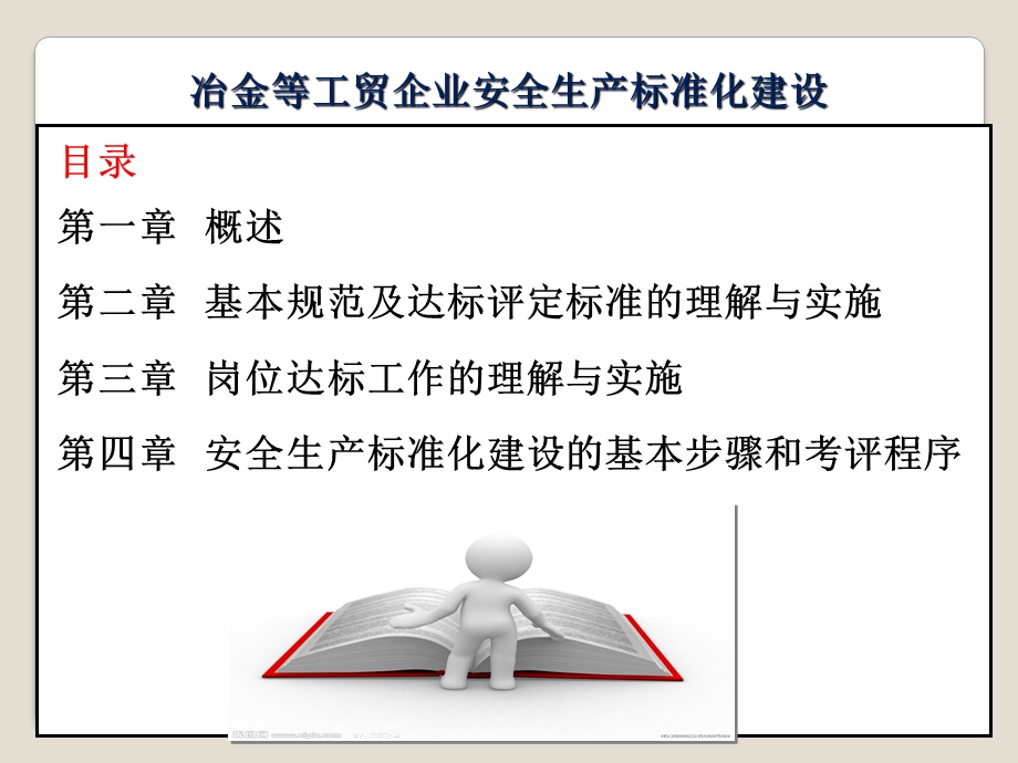 冶金等工贸企业安全生产标准化建设.ppt_第2页